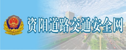 四川美妞插逼资阳道路交通安全网